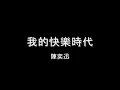 chen yi xun wo de kuai le shi dai hd