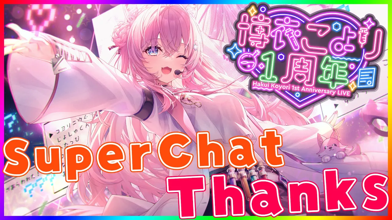 【スパチャ御礼】1周年記念LiveのSuperChat感謝！【博衣こより/ホロライブ】