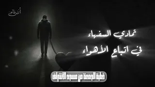 تمادي السفهاء في اتباع الأهواء أنس طاهر خطبة الجمعة 17 10 2025 