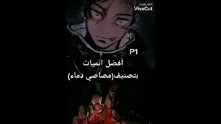 افضل انميات بتصنيف مصاصي دماء 