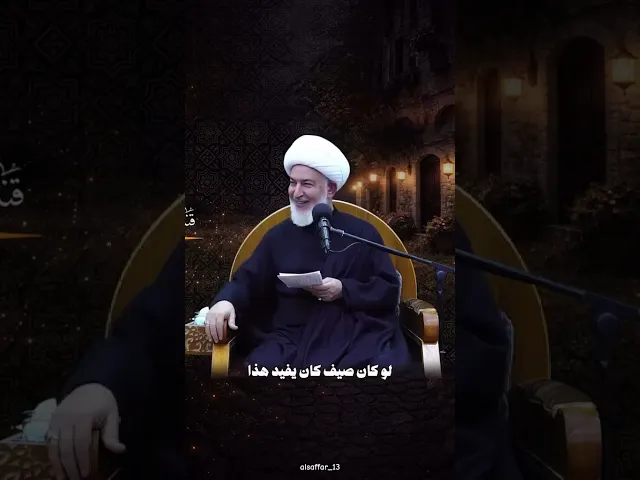 ⁣زوجة تخدم زوجها افضل من عبادة سنة ! #الشيخ_فاضل_الصفار #أولياء_النعم #القران_الكريم