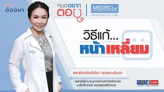  หน้าเหลี่ยมเกิดจากอะไร และสามารถแก้ไขได้อย่างไรบ้าง 