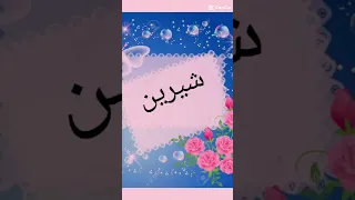 شيرين دندنها