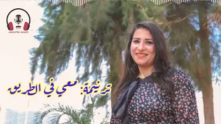 معي ف الطريق سنيوره فوزي 