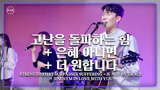 F I A LIVE WORSHIP 고난을 돌파하는 힘 은혜 아니면 더 원합니다 피아버전 