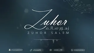 يامالكن قلبي من أدناه لقصاه زهور سالم       دندنها