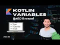 Kotlin Variables Sinhala tutorial - Kotlin Sinhala Kotlin programming language