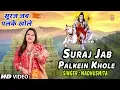 Lagu सूरज जब पलकें खोले Suraj Jab Palkein Khole I MADHUSMITA I New Latest Shiv Bhajan, Full HD Video Song