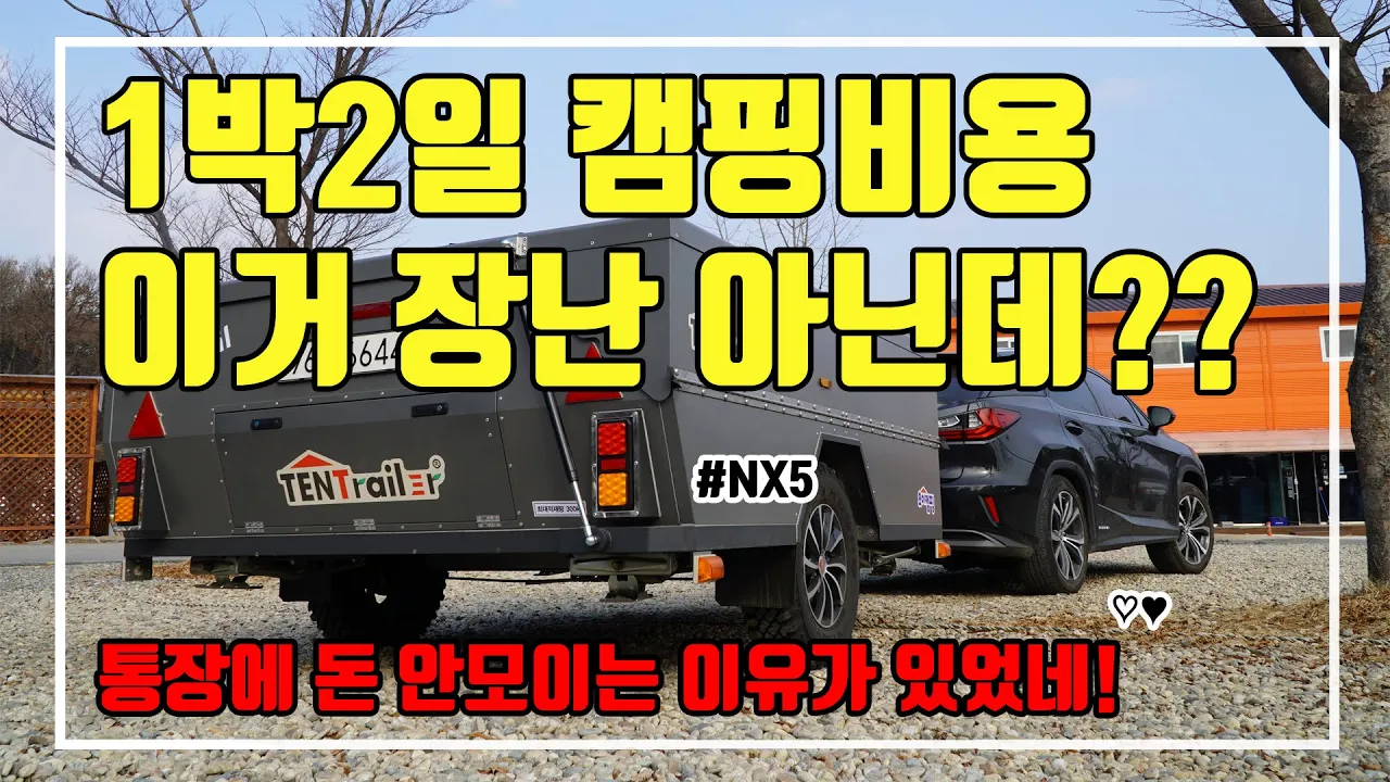 캠핑 1박2일 비용 얼마나 쓰나요? / 통장에 돈이 안 모이는 이유 / 김포한강 오토 캠핑장 동계 장박텐트 / 동계캠핑 그래도 덜 추웠다 サムネイル
