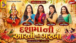 દશામાની આરતી અને ગરબા | Dashama Aarti Ane Garba | દશામા ના વ્રત સ્પેશિયલ | Gujarati Aarti Garba
