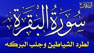 سورة البقرة كاملة لطرد الشياطين من منزلك وجلب البركة بإذن الله Surah Al-Baqarah