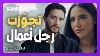 ١٦ ديسمبر ٢٠١٧ تفاجأ انها تجوزت من رجل أعمال غني فيلم ٦ أيام احمد مالك اية سماحة 