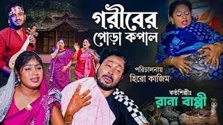  rana bappy new gramin kissa