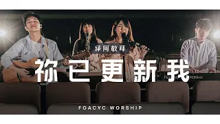 Download 祢已更新我 Kau T’lah Ubah (GMS Live) | 译同敬拜 | FGACYC Worship MP3