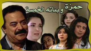 حمزة وبناته الخمسة يوسف شعبان بثينة رشوان دينا عبدالله نشوى مصطفى الحلقة 01 من 22 