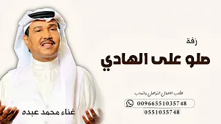 زفة صلو على الهادي محمد عبده 2025 جديد بدون اسماء وبدون حقوق  زفة صلو على الهادي محمد عبده 2025 جديد بدون اسماء وبدون حقوق