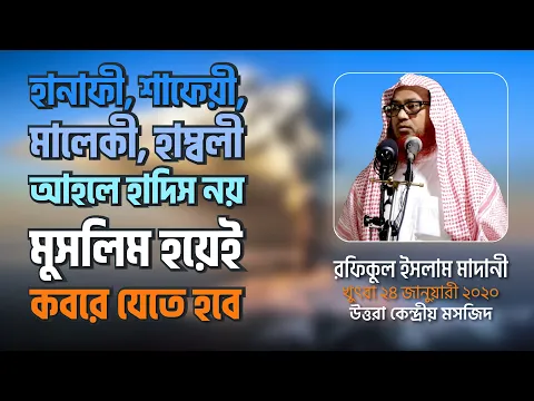 হানাফী, শাফেয়ী, মালেকী, হাম্বলি, আহলে হাদিস নয়, মুসলিম হয়েই কবরে যেতে হবে