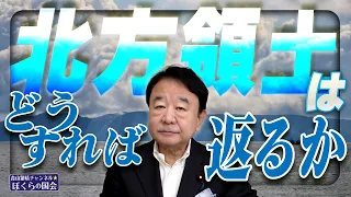 【ぼくらの国会・第1258回】「北方領土はどうすれば返るか」