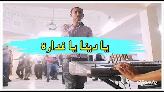 جديد شاب ليتي 58 سهرة سوفية 2025 كوكتال ليبي يا دنيا يا غدارة 