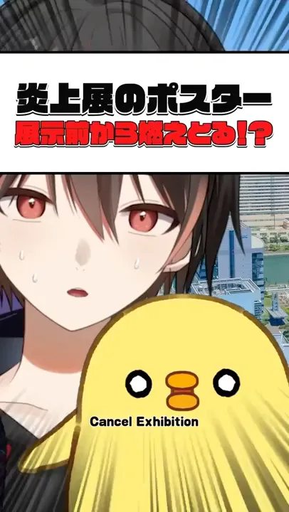 「炎上展」が炎上しとるらしか😱 #shorts #vtuber #炎上