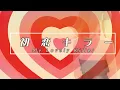 初恋キラー／乃紫(noa)歌ってみた (cover) 歌詞付き
