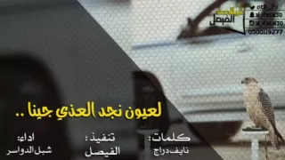 شيلة طاري عتيبه   كلمات نايف دراج   اداء شبل الدواسر دندنها