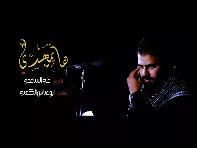 ⁣ها يمهدي ll الرادود علي الساعدي ll الشاعر ابو عباس الكعبي