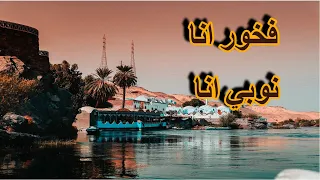 اغنية فخور انا للفنان خضر العطار         دندنها