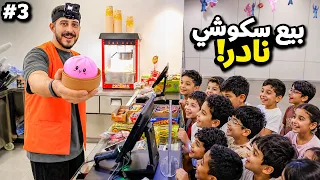 من 0 الى شركة #3 : شريت و بعت العاب نادرة 🧊✨