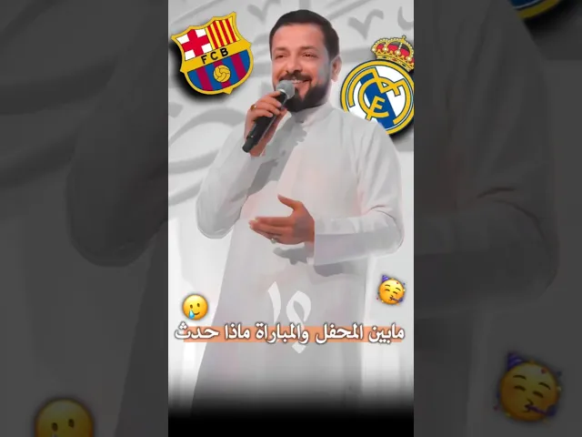 ⁣مابين المحفل ومباراة برشلونة وريال مدريد ماذا قالوا للملا قحطان البديري 🥲؟