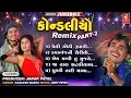 Download Lagu Kondaliyo Remix (Part 2) | Nonstop DJ Songs | Kamlesh Barot | કોન્ડલીયો રીમિક્સ