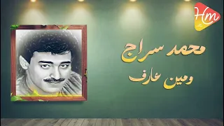 محمد سراج   ومين عارف دندنها