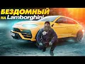 Lagu ПРИТВОРИЛСЯ БЕЗДОМНЫМ НА LAMBORGHINI - СОЦИАЛЬНЫЙ ЭКСПЕРИМЕНТ