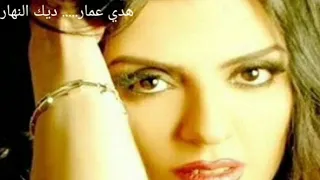 هدي عمار   ديك النهار      ديچتال ساوند ميوزيك دندنها