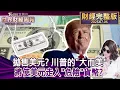 Download Lagu 【完整版下集20250706】拋售美元? 川普的\