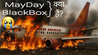 AIR India Plane Crash: Pilot Ne Bola MayDay Or BlackBox Kya Hain | Ahmedabad Plane Crash
