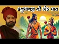 Download Lagu hanuman ji ni aek vat ishwardan gadhvi