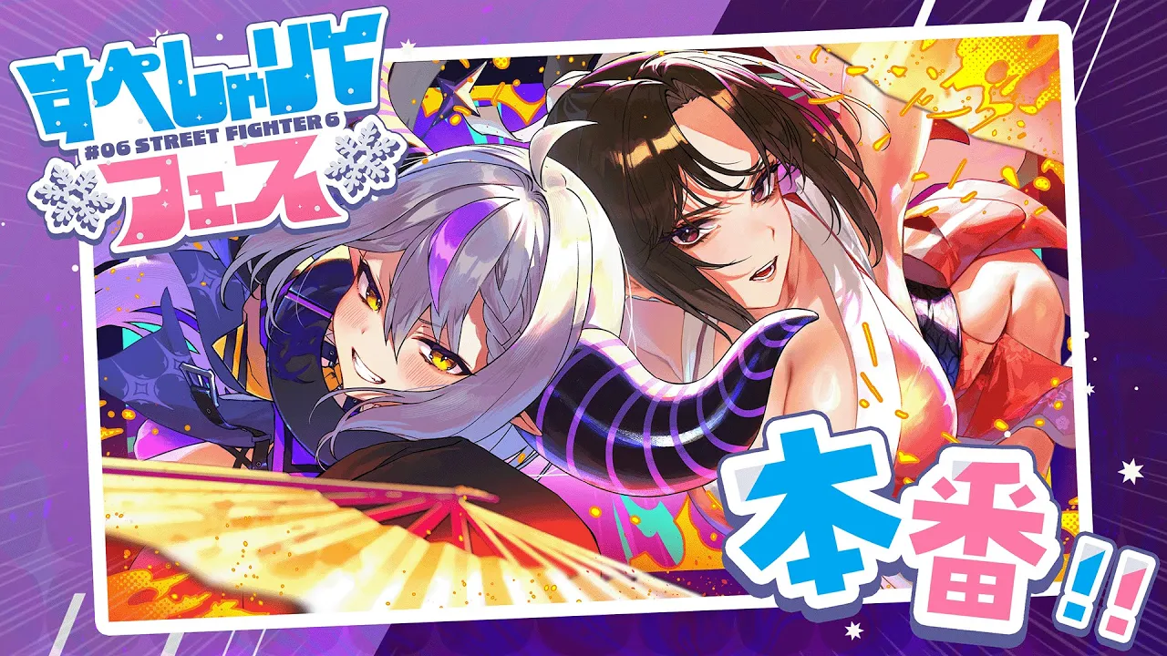 【スト６】初恋のお姉さんと舞さんとスト６のイベント出る！#すぺしゃりてフェス【ラプラス・ダークネス/ホロライブ/STREET FIGHTER 6 】
