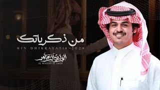 من ذكرياتك الوليد ال عامر حصريا 2024 