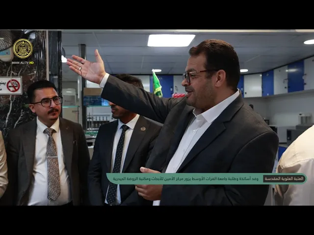 ⁣وفد أساتذة وطلبة جامعة الفرات الأوسط يزور مركز الأمين للأبحاث ومكتبة الروضة الحيدرية