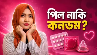 Pill or Condom? | জন্মনিয়ন্ত্রণে Life Changing Secrets পিল vs কনডম | Dr Dristy