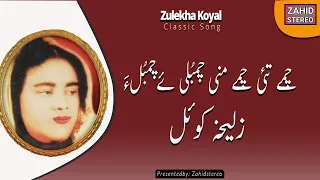 Balochi Songs Chambuliye Chambula Zelekha Koyal زلیخہ کوئل Balochi Classic Song 