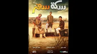 تتر سكة سفر اغنية على هذا الطريق سعد عزيز بدون صوت بشري Instrumental 