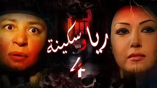 Episode 04 Raya Sikina Series الحلقة الرابعة مسلسل ريا وسكينة 