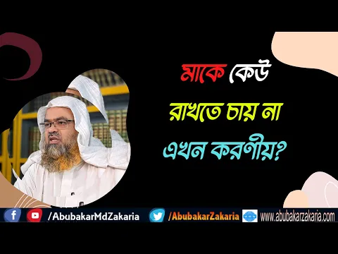 প্রশ্ন : মাকে কেউ রাখতে চায় না এখন করণীয়?