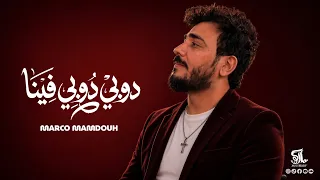 ترنيمة دوبي دوبي فينا                     ماركو ممدوح دندنها