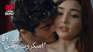 الحب لا يفهم الكلام الحلقة 84 حياة ومراد محبوسان في الغرفة 