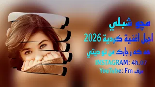 اجمل اغنية كردية        ترند التيك توك   مجو شبلي   هه كه ر جارك من تو ديتي   عزف    دندنها