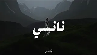                                             أدونيس   نانسي دندنها