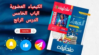 حل تدريبات الدرس الرابع الالكينات الباب الخامس الكيمياء العضوية من كتاب مندليف كيمياء 2026 